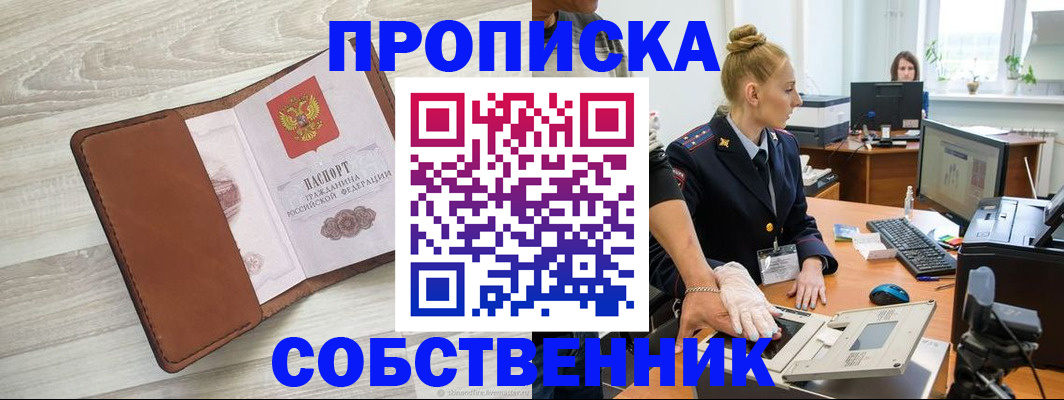 купить прописку в Саратовской области